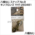 八幡ねじ スナップ No.9 キンブロンズ