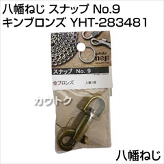 八幡ねじ スナップ No.9 キンブロンズ