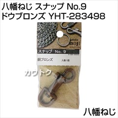 八幡ねじ スナップ No.9 ドウブロンズ