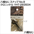八幡ねじ スナップ No.9 クロニッケル