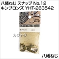 八幡ねじ スナップ No.12 キンブロンズ