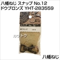 八幡ねじ スナップ No.12 ドウブロンズ