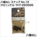 八幡ねじ スナップ No.12 クロニッケル