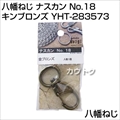 八幡ねじ ナスカン No.18 キンブロンズ