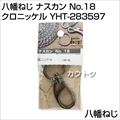 八幡ねじ ナスカン No.18 クロニッケル
