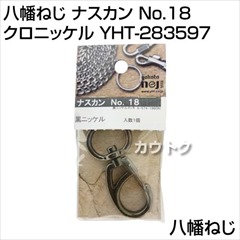 八幡ねじ ナスカン No.18 クロニッケル