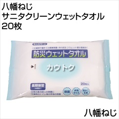 八幡ねじ サニタクリーンウェットタオル 20枚  [サイズ:200×300]