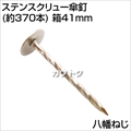 八幡ねじ ステンスクリュー傘釘(約370本) 箱41mm  [サイズ:2.4×41mm]