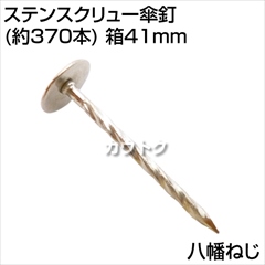 八幡ねじ ステンスクリュー傘釘(約370本) 箱41mm  [サイズ:2.4×41mm]