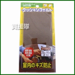 八幡ねじ クッションフェルト 70mm×140mm ブラウン 2個入