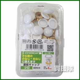 八幡ねじ 連結キャップ(40セット) 白 使用ねじ径3.5-4.5mm