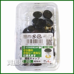 八幡ねじ 連結キャップ(40セット) 黒 使用ねじ径3.5-4.5mm