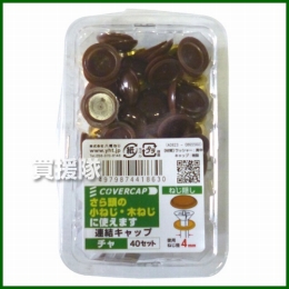 八幡ねじ 連結キャップ(40セット) 茶 使用ねじ径3.5-4.5mm