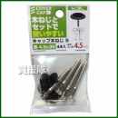 八幡ねじ キャップ木ねじ黒 4.5×38 S