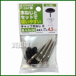 八幡ねじ キャップ木ねじ黒 4.5×38 S