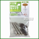 八幡ねじ キャップ木ねじ茶 4.5×38 S