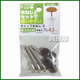八幡ねじ キャップ木ねじ茶 4.5×38 S