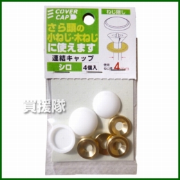八幡ねじ 連結キャップ 白 使用ねじ径3.5-4.5mm