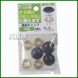 八幡ねじ 連結キャップ 黒 使用ねじ径3.5-4.5mm