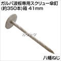 八幡ねじ ガルバ波板専用スクリュー傘釘(約350本)箱 41mm  [サイズ:#13×41mm]