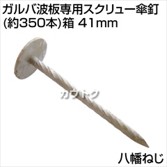 八幡ねじ ガルバ波板専用スクリュー傘釘(約350本)箱 41mm  [サイズ:#13×41mm]