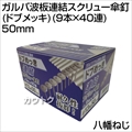 八幡ねじ ガルバ波板連結スクリュー傘釘(ドブメッキ)(9本×40連) 50mm  [サイズ:50mm]