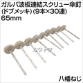 八幡ねじ ガルバ波板連結スクリュー傘釘(ドブメッキ)(9本×30連) 65mm  [サイズ:65mm]