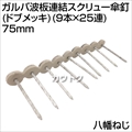 八幡ねじ ガルバ波板連結スクリュー傘釘(ドブメッキ)(9本×25連) 75mm  [サイズ:75mm]