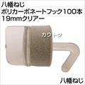 八幡ねじ ポリカーボネートフック100本 19mmクリアー  [サイズ:19mm]