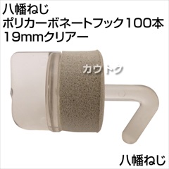 八幡ねじ ポリカーボネートフック100本 19mmクリアー  [サイズ:19mm]