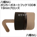 八幡ねじ ポリカーボネートフック100本 19mmブロンズ  [サイズ:19mm]