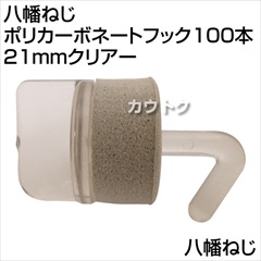八幡ねじ ポリカーボネートフック100本 21mmクリアー  [サイズ:21mm]