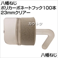 八幡ねじ ポリカーボネートフック100本 23mmクリアー  [サイズ:23mm]