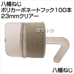 八幡ねじ ポリカーボネートフック100本 23mmクリアー  [サイズ:23mm]