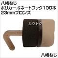 八幡ねじ ポリカーボネートフック100本 23mmブロンズ  [サイズ:23mm]