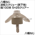 八幡ねじ 波板スクリュー(鉄下地)箱100本 5×25クリアー  [サイズ:5×25mm]