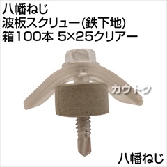 八幡ねじ 波板スクリュー(鉄下地)箱100本 5×25クリアー  [サイズ:5×25mm]