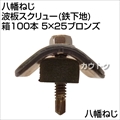 八幡ねじ 波板スクリュー(鉄下地)箱100本 5×25ブロンズ  [サイズ:5×25mm]