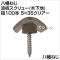 八幡ねじ 波板スクリュー(木下地)箱100本 5×35クリアー  [サイズ:5×25mm]