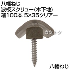 八幡ねじ 波板スクリュー(木下地)箱100本 5×35クリアー  [サイズ:5×25mm]