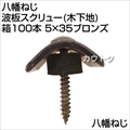 八幡ねじ 波板スクリュー(木下地)箱100本 5×35ブロンズ  [サイズ:5×25mm]
