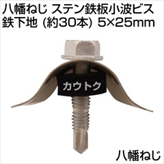 八幡ねじ ステン鉄板小波ビス 鉄下地 (約30本) 5×25mm  [サイズ:5×25mm]