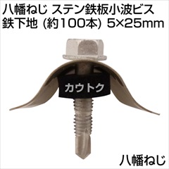 八幡ねじ ステン鉄板小波ビス 鉄下地 (約100本) 5×25mm  [サイズ:5×25mm]