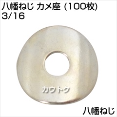 八幡ねじ カメ座 (100枚) 3/16  [サイズ:42079]