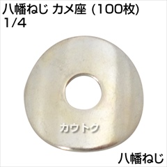 八幡ねじ カメ座 (100枚) 1/4  [サイズ:42008]