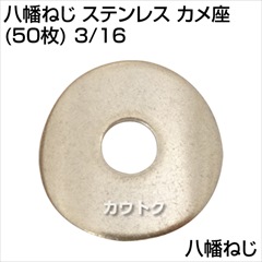 八幡ねじ ステンレス カメ座(50枚) 3/16  [サイズ:42079]