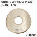八幡ねじ ステンレス カメ座(50枚) 1/4  [サイズ:42008]