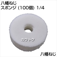 八幡ねじ スポンジ (100個) 1/4  [サイズ:42008]