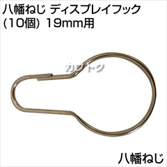 八幡ねじ ディスプレイフック(10個) 19mm用  [サイズ:19mm用]
