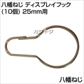 八幡ねじ ディスプレイフック(10個) 25mm用  [サイズ:25mm用]